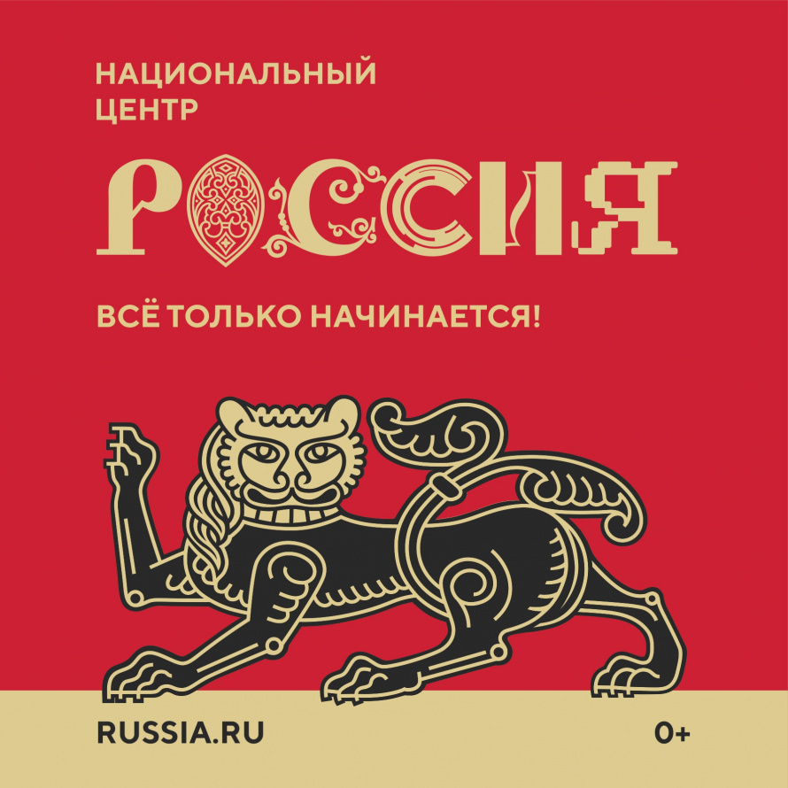 О создании национального центра «Россия»